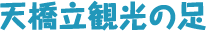 天橋立観光の足