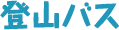 登山バス