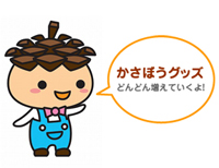 かさぼうグッズ