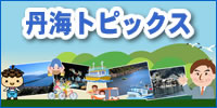 天橋立・伊根湾ブログ