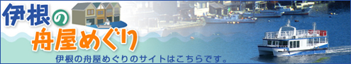伊根の舟屋めぐり