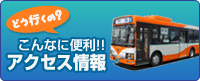 アクセス情報