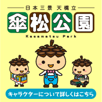 傘松公園キャラクターについて詳しくはこちら