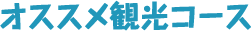 オススメ観光コース
