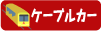 ケーブルカー