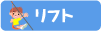 リフト