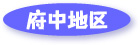 府中地区