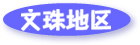 文珠地区