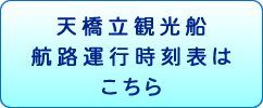 観光船運航時刻表