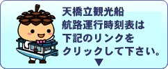 観光船運航時刻表