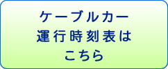 ケーブルカー運行時刻表