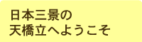 日本三景の天橋立へようこそ
