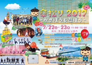 傘松り2017~かさぼうと遊ぼう~